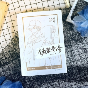 朝俞（全2册）护封版 木瓜黄著 原名：伪装学渣 贺朝×谢俞双学霸逆