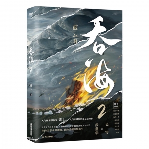 吞海.2 高人气畅销书作家淮上口碑爆品《破云Ⅱ吞海》步重华&吴雩 随书附赠多重13件精美赠品